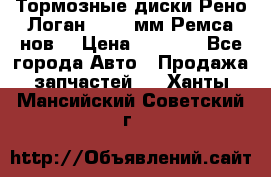 Тормозные диски Рено Логан 1, 239мм Ремса нов. › Цена ­ 1 300 - Все города Авто » Продажа запчастей   . Ханты-Мансийский,Советский г.